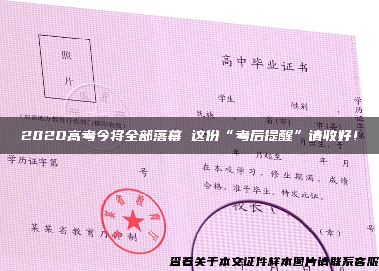 2020高考今将全部落幕 这份“考后提醒”请收好！