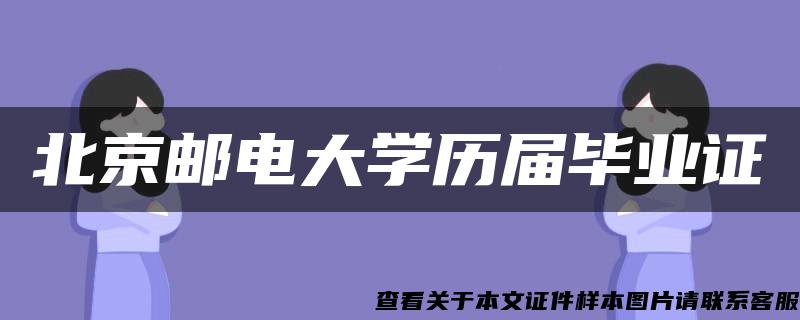 北京邮电大学历届毕业证