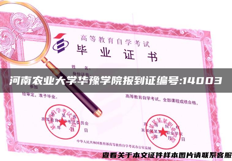 河南农业大学华豫学院报到证编号:14003