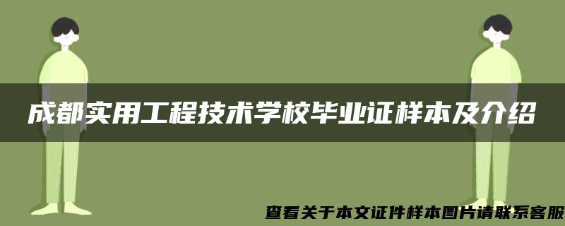 成都实用工程技术学校毕业证样本及介绍