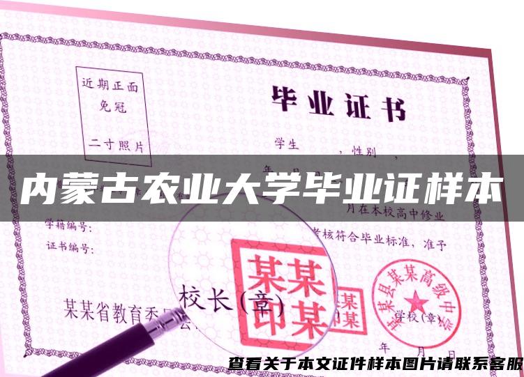 内蒙古农业大学毕业证样本