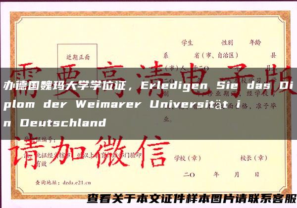 办德国魏玛大学学位证，Erledigen Sie das Diplom der Weimarer Universität in Deutschland