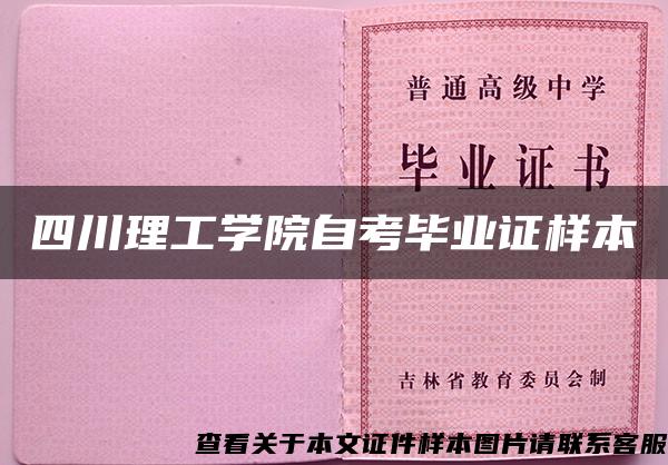 四川理工学院自考毕业证样本