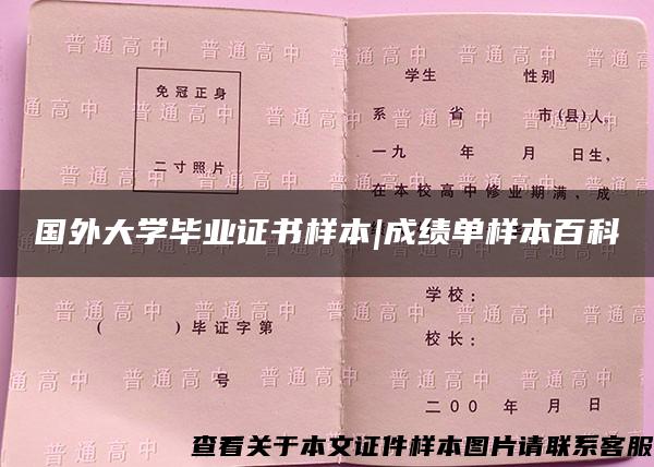 国外大学毕业证书样本|成绩单样本百科