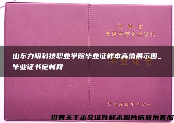 山东力明科技职业学院毕业证样本高清展示图_毕业证书定制网