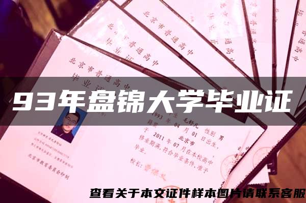 93年盘锦大学毕业证