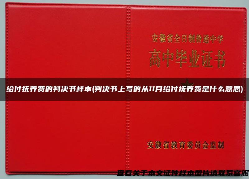 给付抚养费的判决书样本(判决书上写的从11月给付抚养费是什么意思)