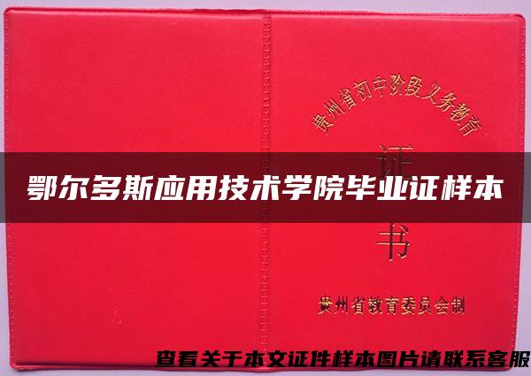 鄂尔多斯应用技术学院毕业证样本