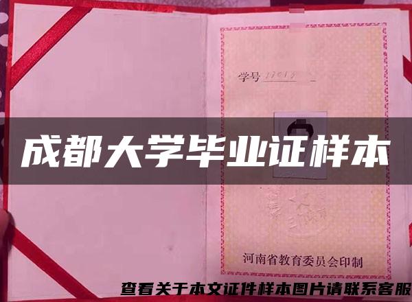 成都大学毕业证样本