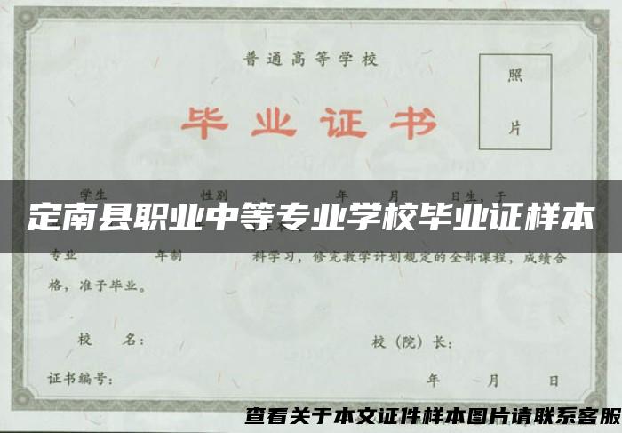 定南县职业中等专业学校毕业证样本