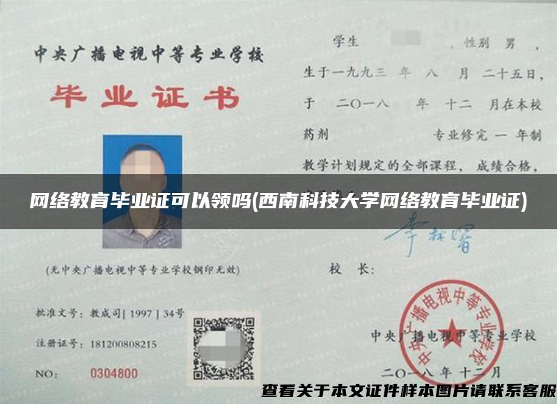 网络教育毕业证可以领吗(西南科技大学网络教育毕业证)