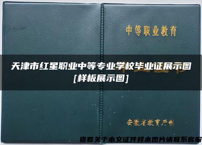 天津市红星职业中等专业学校毕业证展示图[样板展示图]