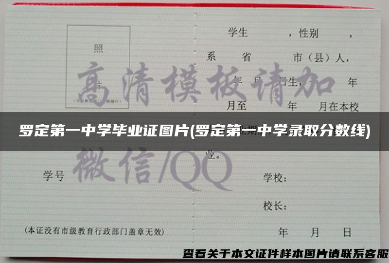 罗定第一中学毕业证图片(罗定第一中学录取分数线)