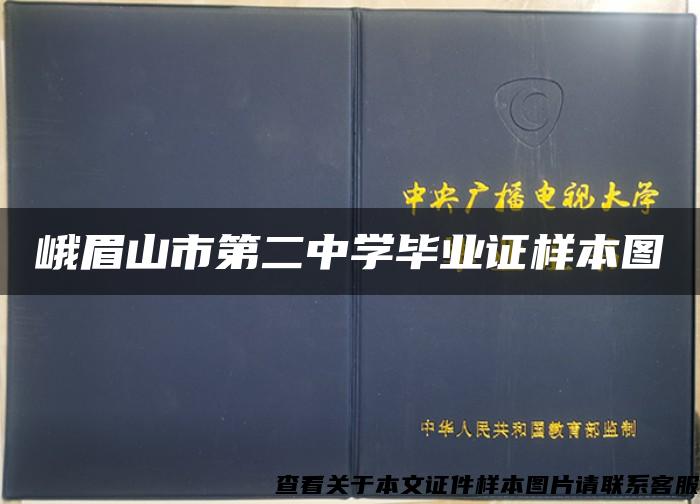 峨眉山市第二中学毕业证样本图