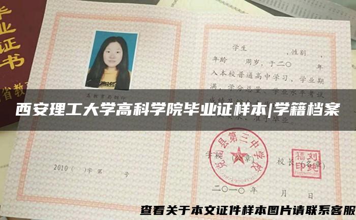 西安理工大学高科学院毕业证样本|学籍档案