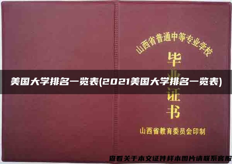 美国大学排名一览表(2021美国大学排名一览表)