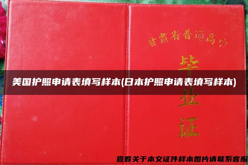 美国护照申请表填写样本(日本护照申请表填写样本)