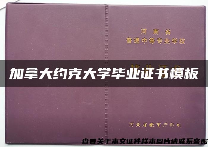 加拿大约克大学毕业证书模板