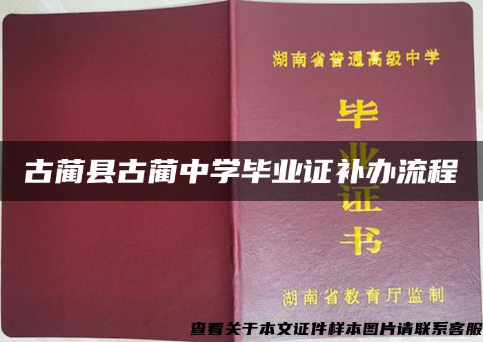 古蔺县古蔺中学毕业证补办流程