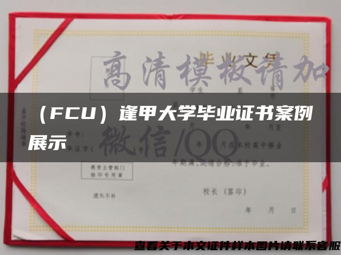 （FCU）逢甲大学毕业证书案例展示