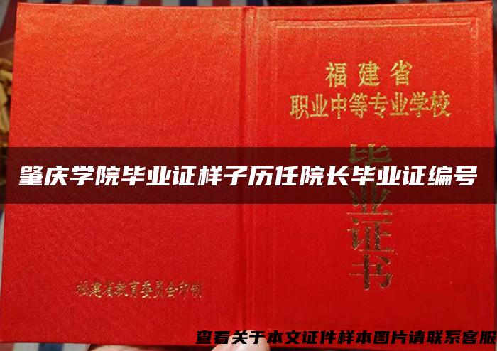 肇庆学院毕业证样子历任院长毕业证编号