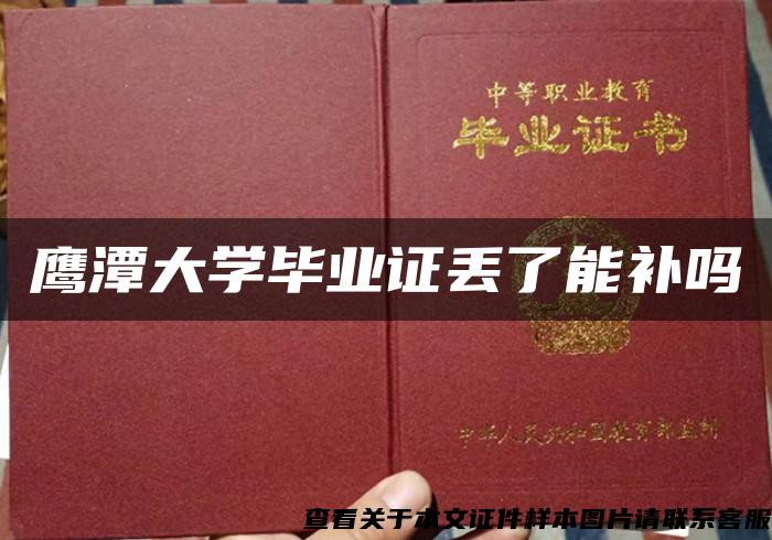 鹰潭大学毕业证丢了能补吗