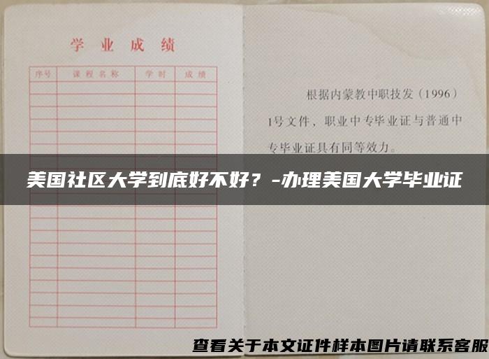 美国社区大学到底好不好？-办理美国大学毕业证