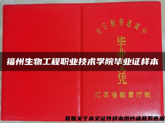 福州生物工程职业技术学院毕业证样本