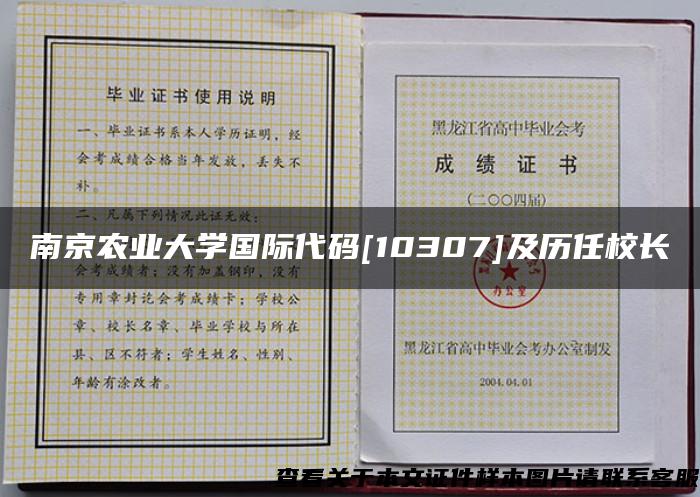 南京农业大学国际代码[10307]及历任校长