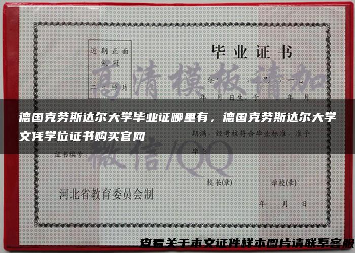 德国克劳斯达尔大学毕业证哪里有，德国克劳斯达尔大学文凭学位证书购买官网