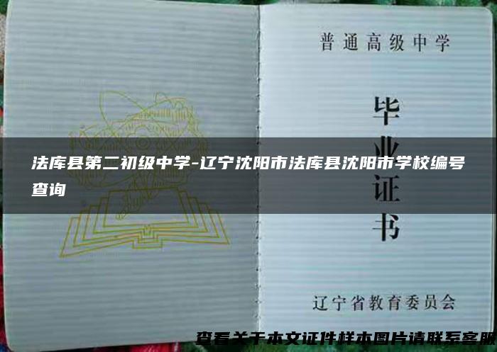 法库县第二初级中学-辽宁沈阳市法库县沈阳市学校编号查询