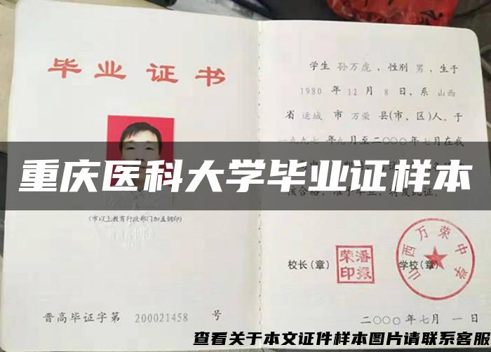 重庆医科大学毕业证样本