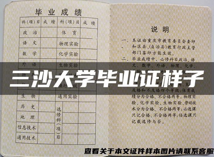 三沙大学毕业证样子