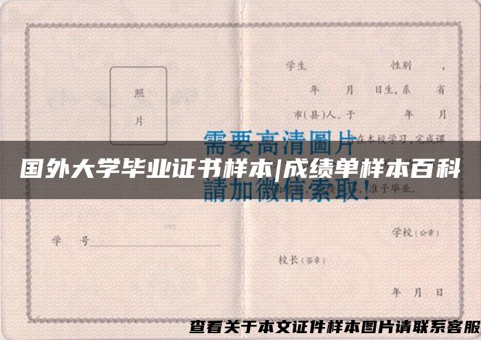 国外大学毕业证书样本|成绩单样本百科