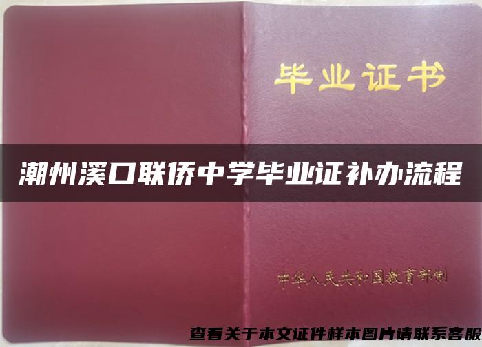 潮州溪口联侨中学毕业证补办流程