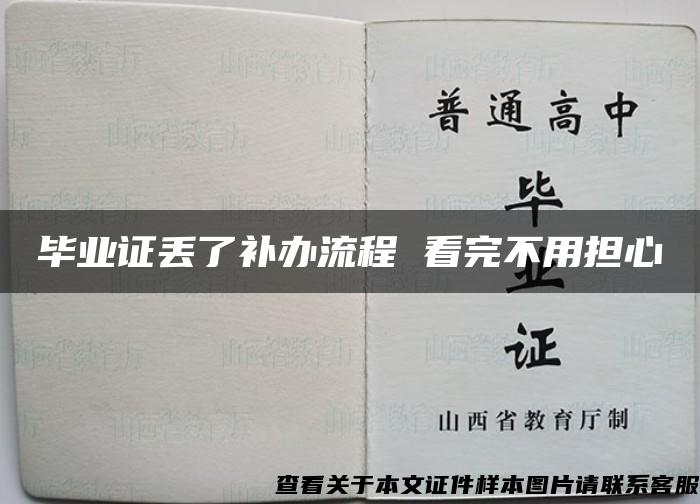 毕业证丢了补办流程 看完不用担心