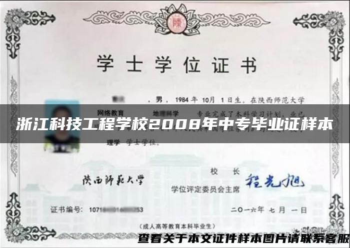 浙江科技工程学校2008年中专毕业证样本