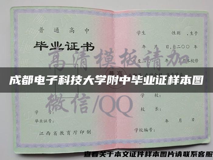 成都电子科技大学附中毕业证样本图