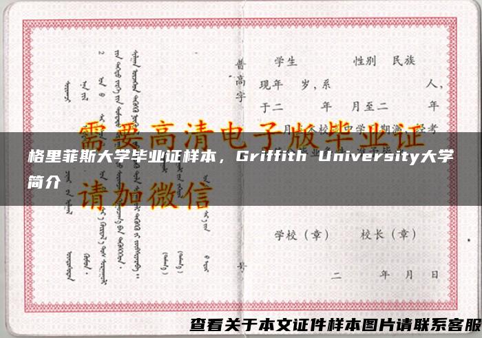 格里菲斯大学毕业证样本，Griffith University大学简介