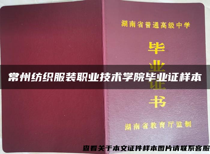 常州纺织服装职业技术学院毕业证样本