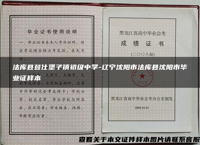 法库县登仕堡子镇初级中学-辽宁沈阳市法库县沈阳市毕业证样本