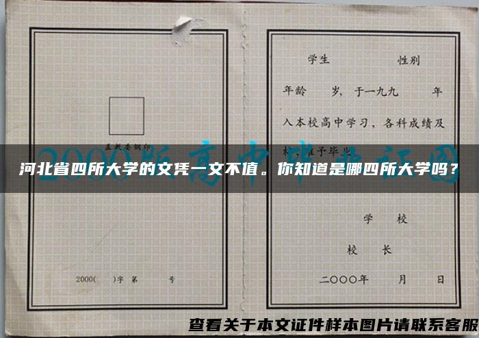 河北省四所大学的文凭一文不值。你知道是哪四所大学吗？