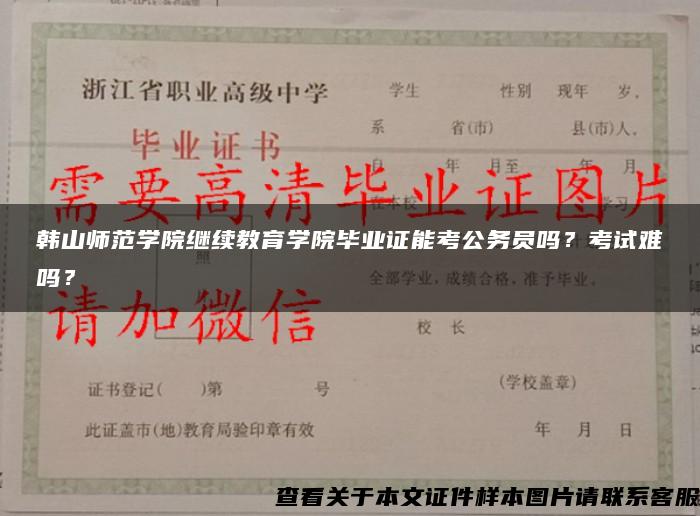 韩山师范学院继续教育学院毕业证能考公务员吗？考试难吗？