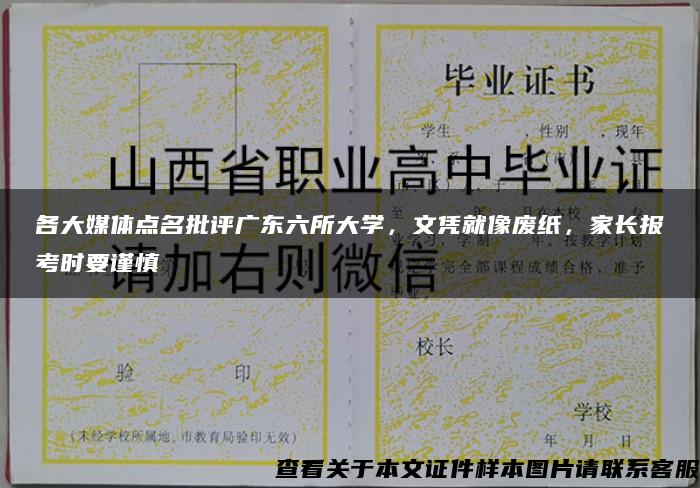 各大媒体点名批评广东六所大学，文凭就像废纸，家长报考时要谨慎