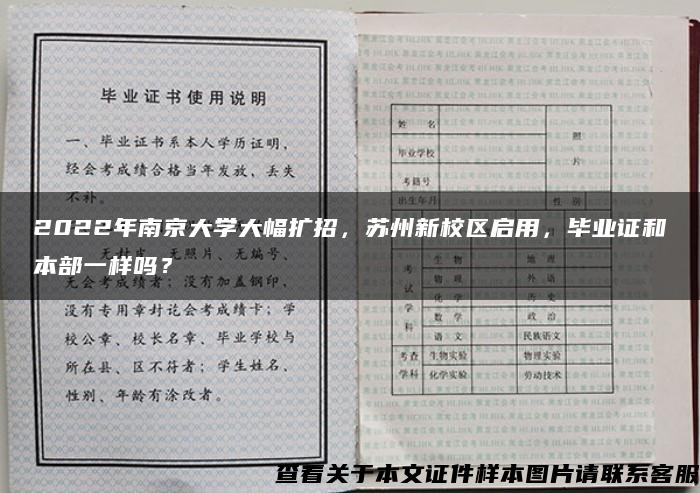 2022年南京大学大幅扩招，苏州新校区启用，毕业证和本部一样吗？