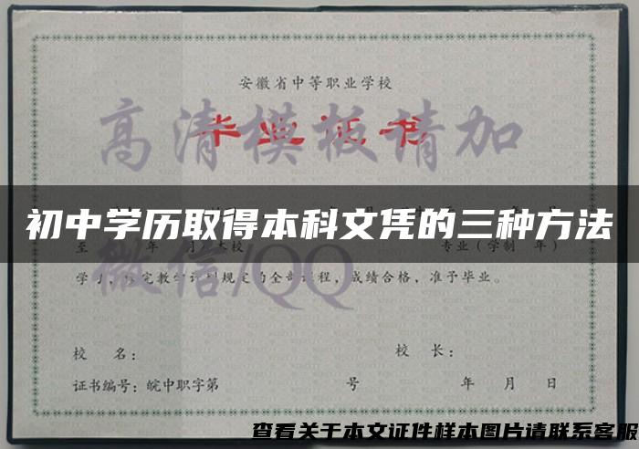 初中学历取得本科文凭的三种方法