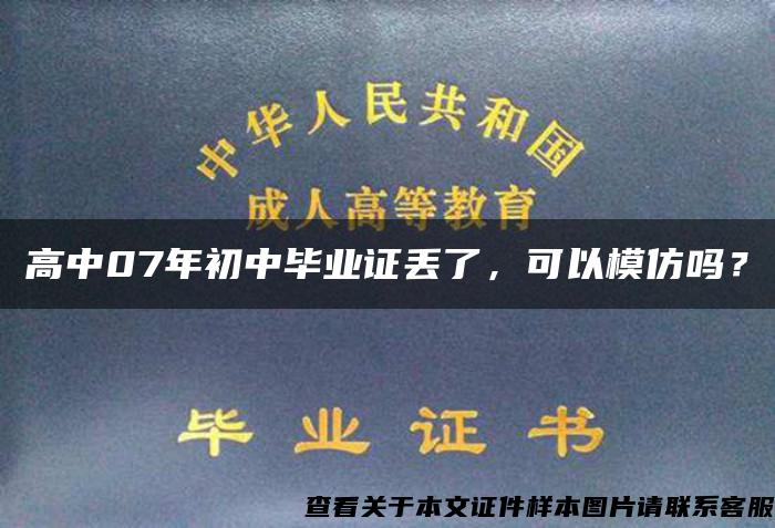 高中07年初中毕业证丢了，可以模仿吗？