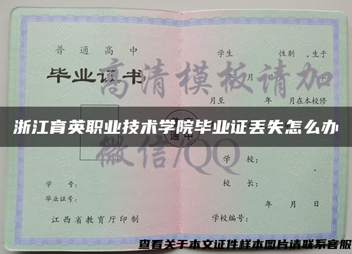 浙江育英职业技术学院毕业证丢失怎么办