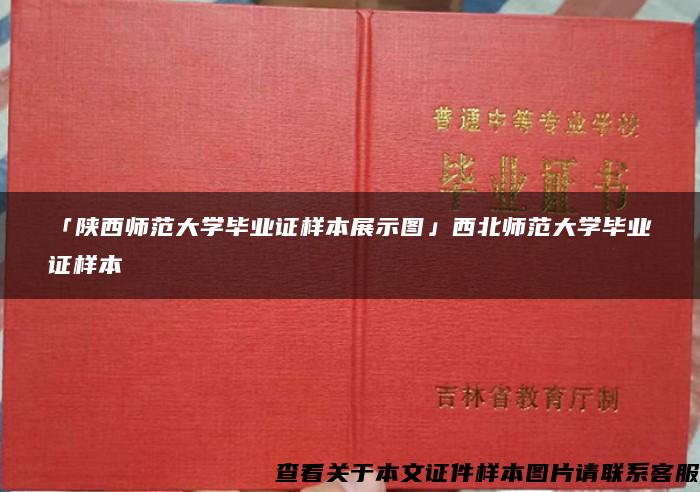 「陕西师范大学毕业证样本展示图」西北师范大学毕业证样本