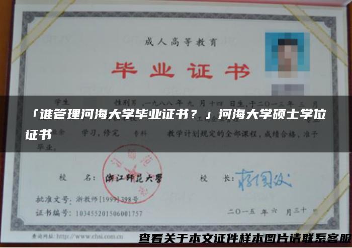 「谁管理河海大学毕业证书？」河海大学硕士学位证书